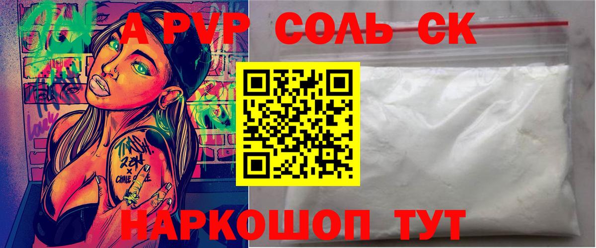 A-PVP Соль Черняховск