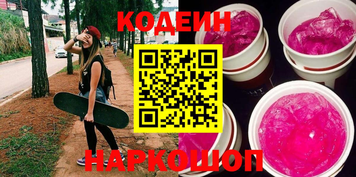 Кодеин Purple Drank  Вход с VPN  Черняховск 